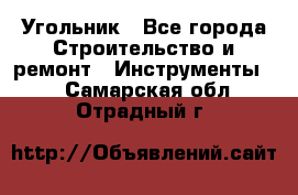 Угольник - Все города Строительство и ремонт » Инструменты   . Самарская обл.,Отрадный г.